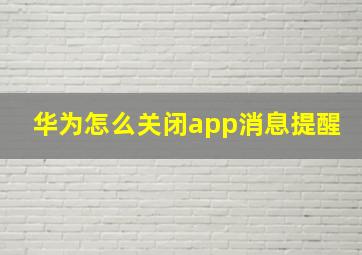 华为怎么关闭app消息提醒