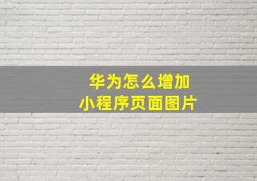 华为怎么增加小程序页面图片