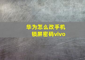 华为怎么改手机锁屏密码vivo