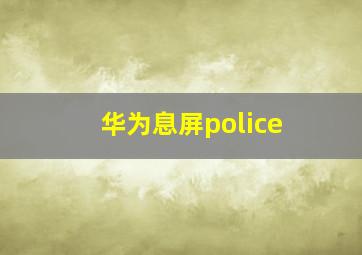 华为息屏police