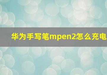 华为手写笔mpen2怎么充电