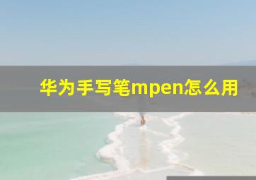 华为手写笔mpen怎么用