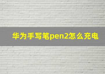 华为手写笔pen2怎么充电