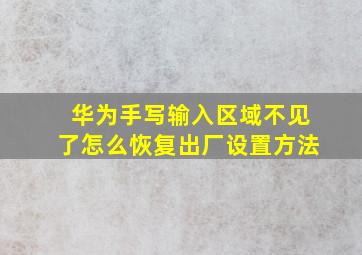 华为手写输入区域不见了怎么恢复出厂设置方法