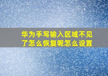 华为手写输入区域不见了怎么恢复呢怎么设置