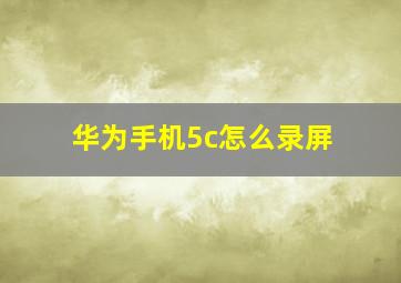 华为手机5c怎么录屏