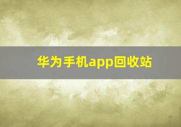 华为手机app回收站