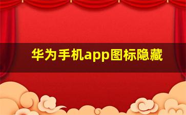 华为手机app图标隐藏