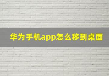 华为手机app怎么移到桌面