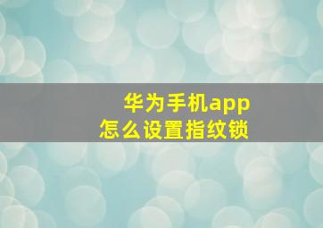 华为手机app怎么设置指纹锁