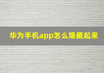 华为手机app怎么隐藏起来