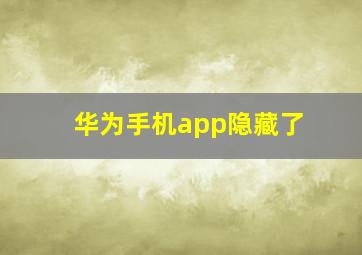 华为手机app隐藏了