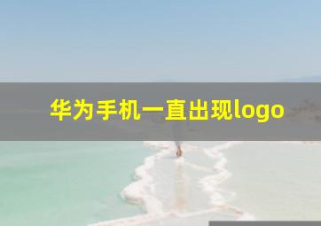 华为手机一直出现logo