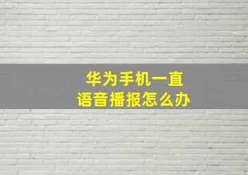 华为手机一直语音播报怎么办