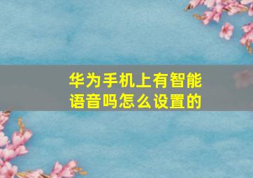 华为手机上有智能语音吗怎么设置的