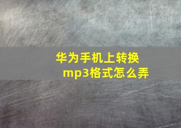 华为手机上转换mp3格式怎么弄