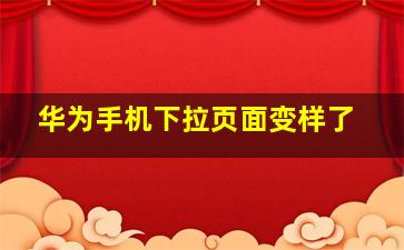 华为手机下拉页面变样了