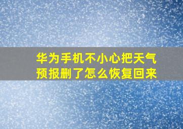 华为手机不小心把天气预报删了怎么恢复回来