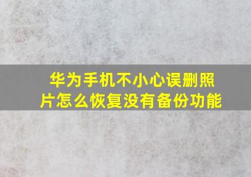 华为手机不小心误删照片怎么恢复没有备份功能