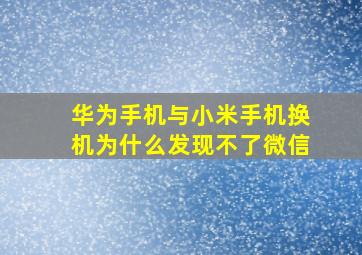 华为手机与小米手机换机为什么发现不了微信