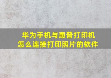 华为手机与惠普打印机怎么连接打印照片的软件