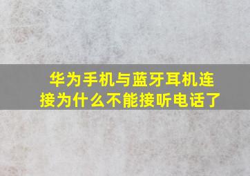 华为手机与蓝牙耳机连接为什么不能接听电话了