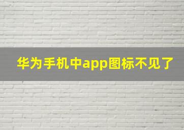 华为手机中app图标不见了