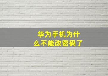 华为手机为什么不能改密码了