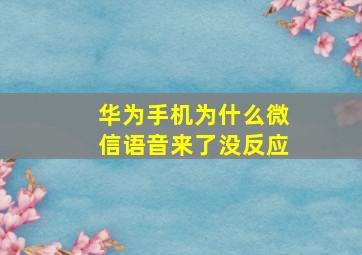 华为手机为什么微信语音来了没反应