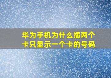 华为手机为什么插两个卡只显示一个卡的号码