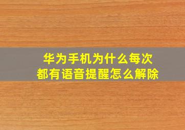 华为手机为什么每次都有语音提醒怎么解除