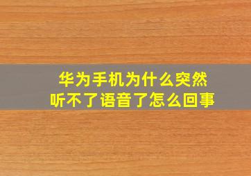 华为手机为什么突然听不了语音了怎么回事