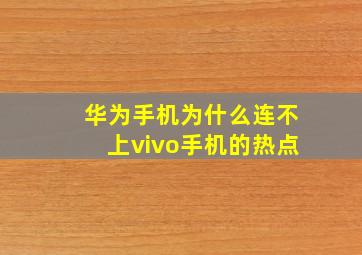 华为手机为什么连不上vivo手机的热点