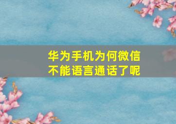 华为手机为何微信不能语言通话了呢