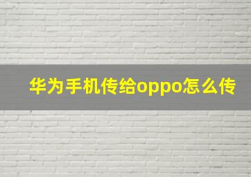 华为手机传给oppo怎么传