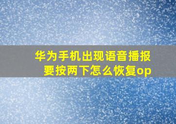 华为手机出现语音播报要按两下怎么恢复op