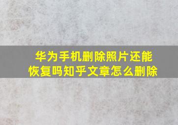 华为手机删除照片还能恢复吗知乎文章怎么删除