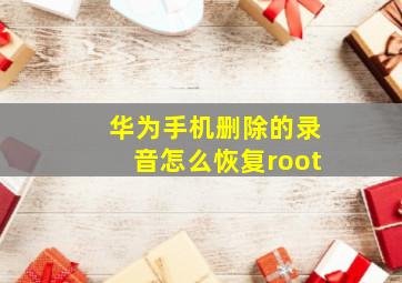 华为手机删除的录音怎么恢复root