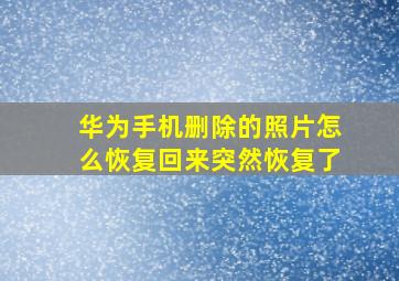 华为手机删除的照片怎么恢复回来突然恢复了