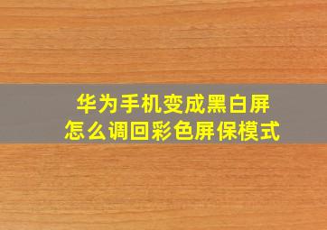 华为手机变成黑白屏怎么调回彩色屏保模式