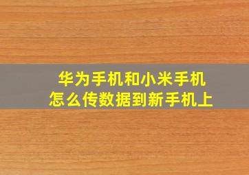 华为手机和小米手机怎么传数据到新手机上