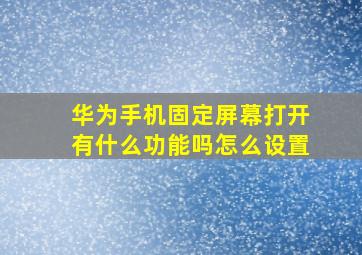 华为手机固定屏幕打开有什么功能吗怎么设置