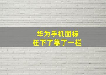 华为手机图标往下了靠了一栏