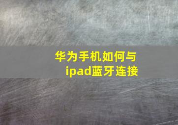 华为手机如何与ipad蓝牙连接