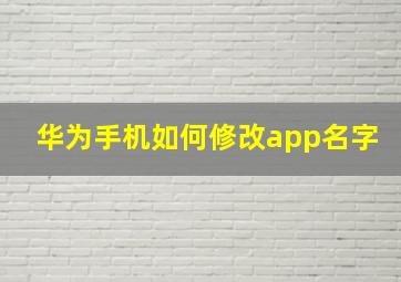 华为手机如何修改app名字