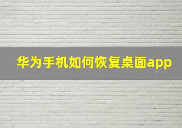 华为手机如何恢复桌面app