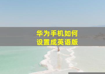 华为手机如何设置成英语版