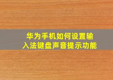 华为手机如何设置输入法键盘声音提示功能