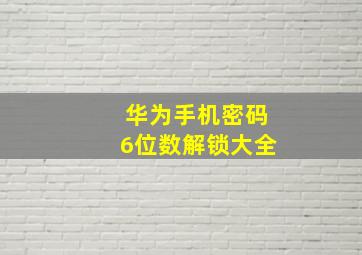 华为手机密码6位数解锁大全