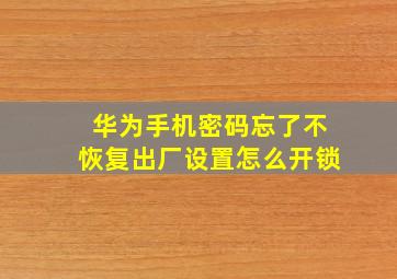 华为手机密码忘了不恢复出厂设置怎么开锁